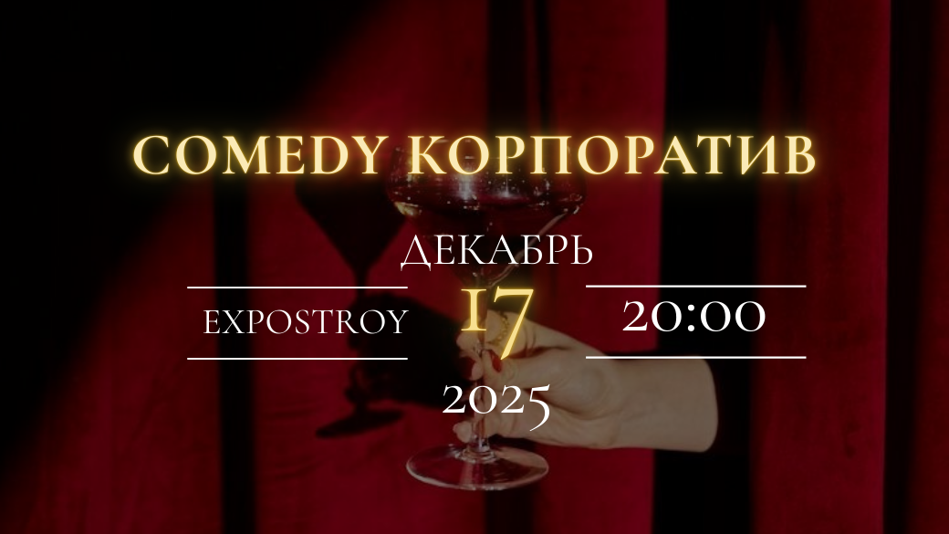 Comedy корпоратив