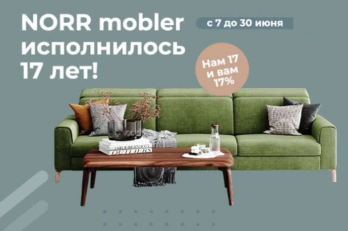 NORR mobler исполнилось 17 лет!