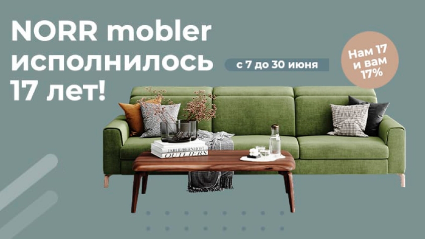 NORR mobler исполнилось 17 лет!